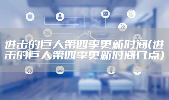 进击的巨人第四季更新时间（进击的巨人第四季更新时间几点）