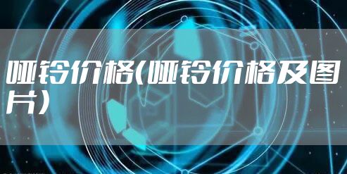 哑铃价格（哑铃价格及图片）