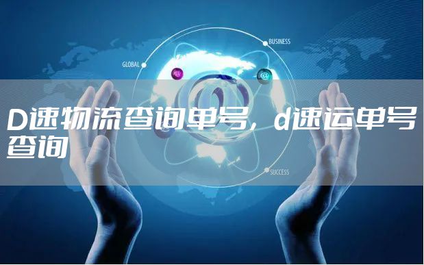 D速物流查询单号，d速运单号查询