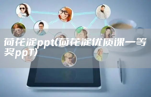 荷花淀ppt（荷花淀优质课一等奖ppT）