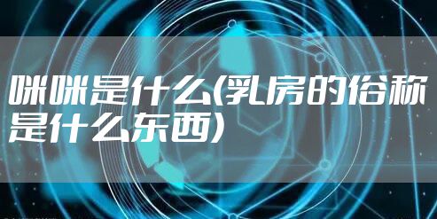 咪咪是什么(乳房的俗称是什么东西)