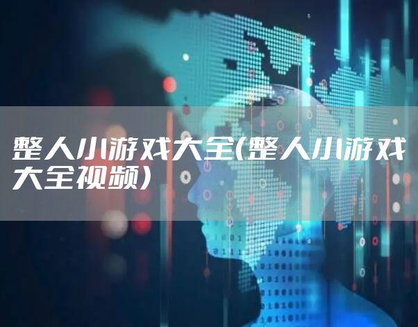 整人小游戏大全(整人小游戏大全视频)