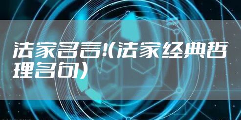 法家名言！（法家经典哲理名句）