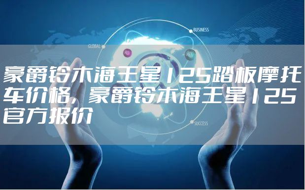 豪爵铃木海王星125踏板摩托车价格，豪爵铃木海王星125官方报价