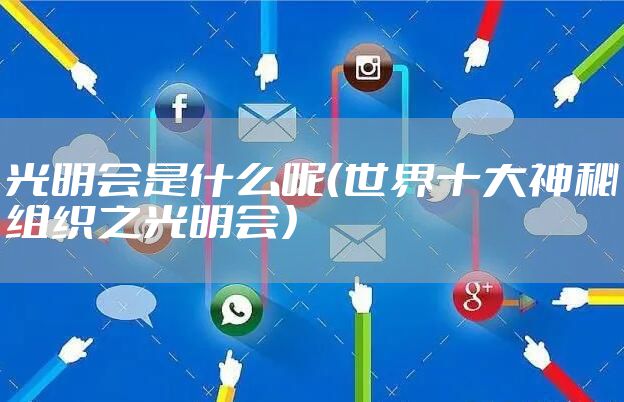 光明会是什么呢（世界十大神秘组织之光明会）