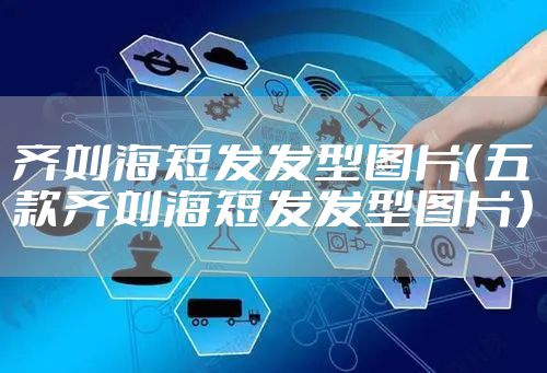 齐刘海短发发型图片（五款齐刘海短发发型图片）