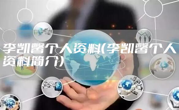 李凯馨个人资料（李凯馨个人资料简介）