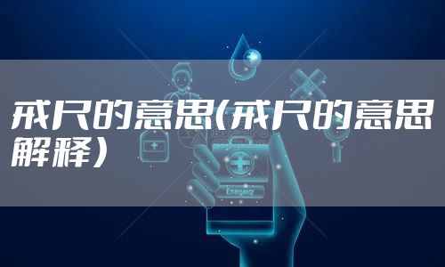 戒尺的意思(戒尺的意思解释)