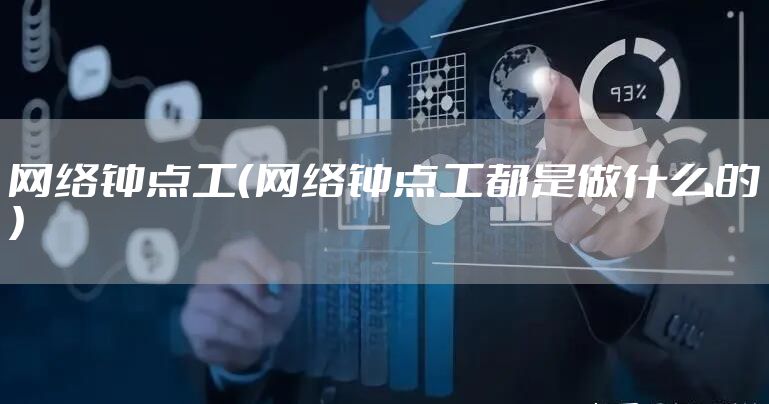 网络钟点工（网络钟点工都是做什么的）