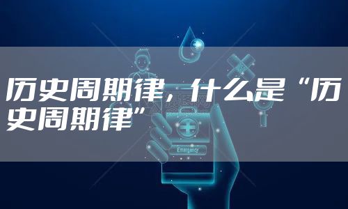 历史周期律，什么是“历史周期律”