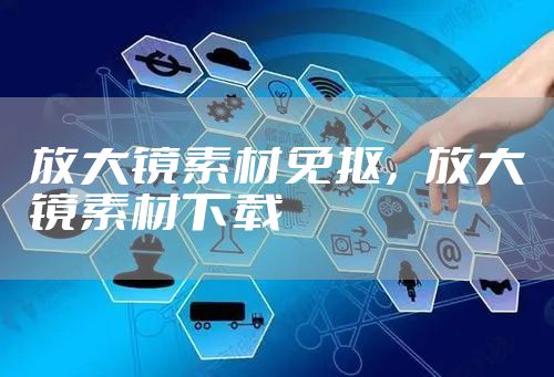 放大镜素材免抠，放大镜素材下载