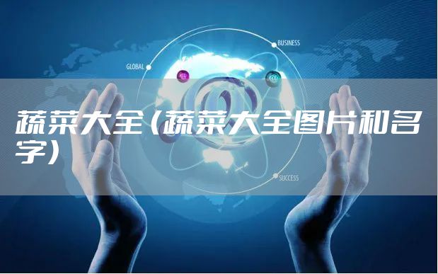 蔬菜大全 （蔬菜大全图片和名字）