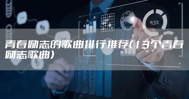 青春励志的歌曲排行推荐(13个青春励志歌曲)