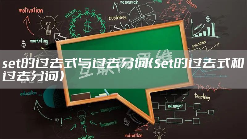 set的过去式与过去分词(Set的过去式和过去分词)