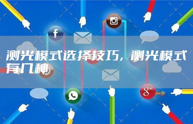 测光模式选择技巧，测光模式有几种