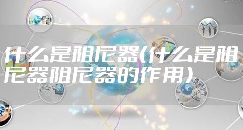 什么是阻尼器（什么是阻尼器阻尼器的作用）