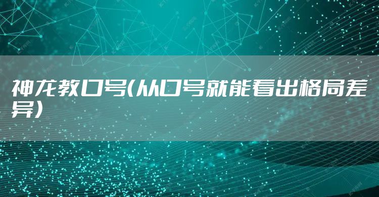 神龙教口号（从口号就能看出格局差异）