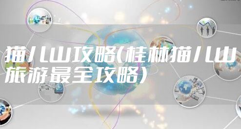 猫儿山攻略（桂林猫儿山旅游最全攻略）