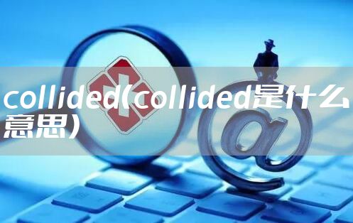 collided（collided是什么意思）