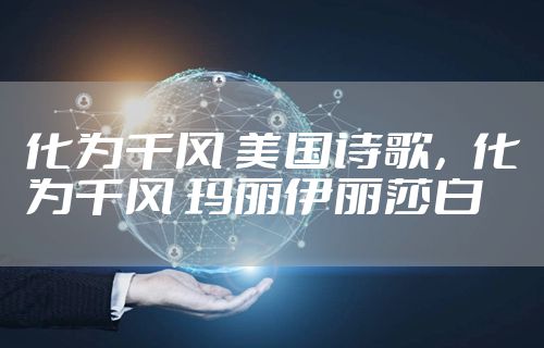 化为千风 美国诗歌，化为千风 玛丽伊丽莎白