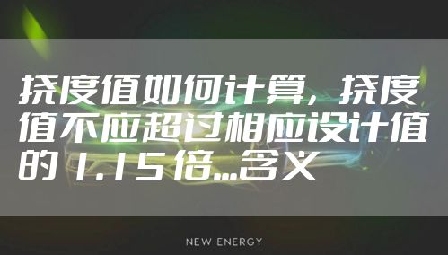 挠度值如何计算，挠度值不应超过相应设计值的 1.15 倍...含义