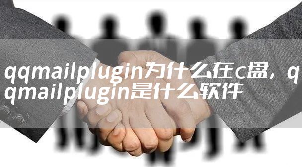 qqmailplugin为什么在c盘，qqmailplugin是什么软件