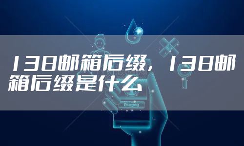 138邮箱后缀,138邮箱后缀是什么