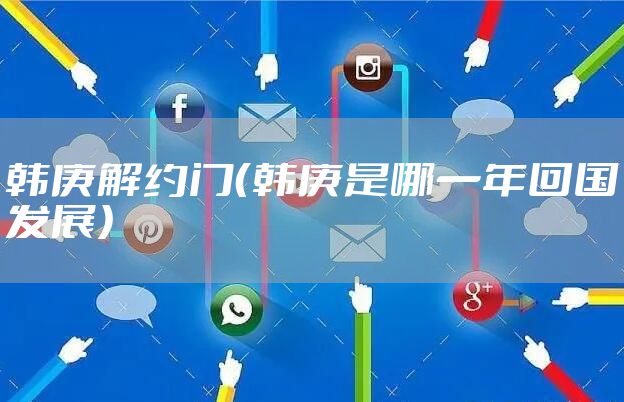 韩庚解约门（韩庚是哪一年回国发展）