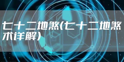七十二地煞（七十二地煞术详解）