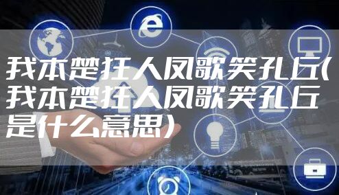 我本楚狂人凤歌笑孔丘（我本楚狂人凤歌笑孔丘是什么意思）