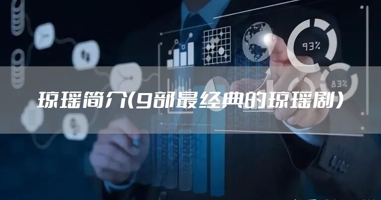 琼瑶简介（9部最经典的琼瑶剧）