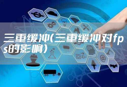 三重缓冲（三重缓冲对fps的影响）