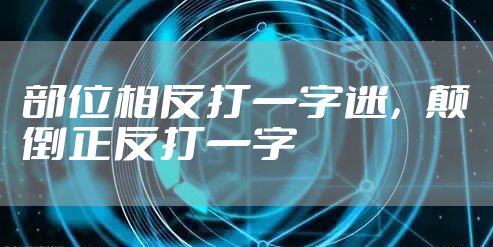 部位相反打一字迷，颠倒正反打一字