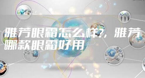 雅芳眼霜怎么样?，雅芳哪款眼霜好用