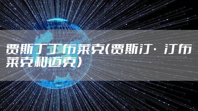 贾斯丁丁布莱克（贾斯汀·汀布莱克和迈克）