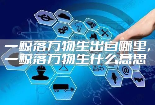 一鲸落万物生出自哪里,一鲸落万物生什么意思