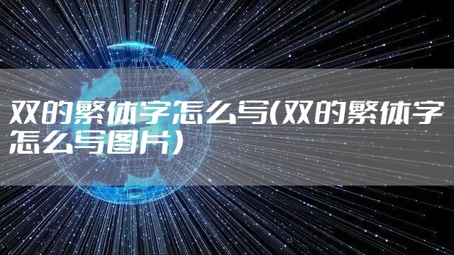 双的繁体字怎么写（双的繁体字怎么写图片）