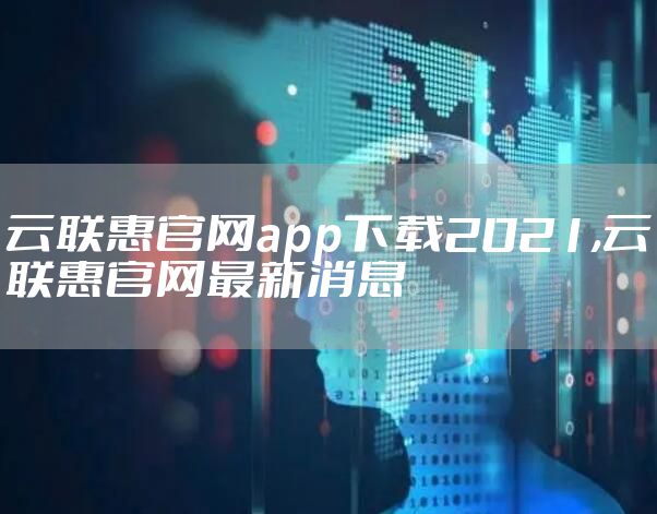云联惠官网app下载2021,云联惠官网最新消息