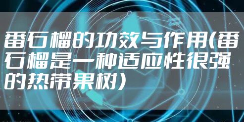 番石榴的功效与作用（番石榴是一种适应性很强的热带果树）
