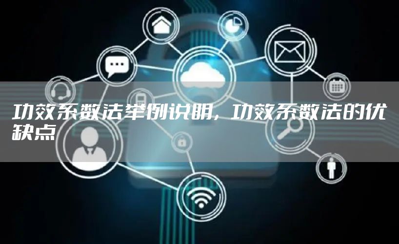 功效系数法举例说明，功效系数法的优缺点