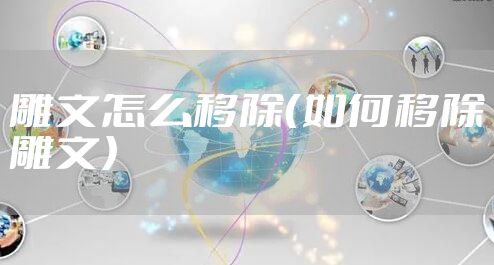 雕文怎么移除（如何移除雕文）