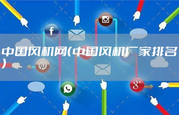 中国风机网(中国风机厂家排名)