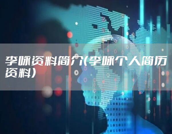 李咏资料简介(李咏个人简历资料)