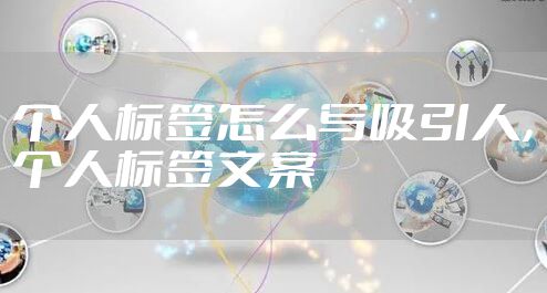 个人标签怎么写吸引人,个人标签文案