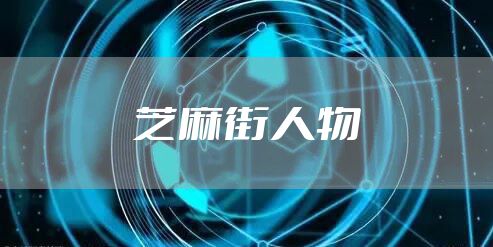 芝麻街人物