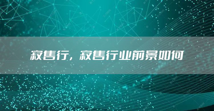 寄售行,寄售行业前景如何