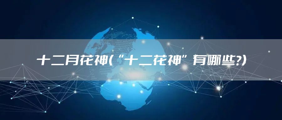 十二月花神(“十二花神”有哪些?)