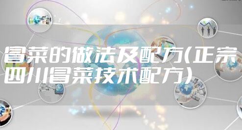 冒菜的做法及配方（正宗四川冒菜技术配方）