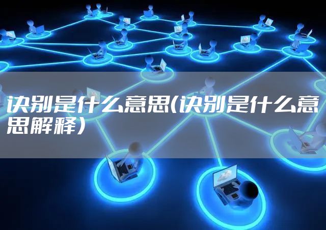 诀别是什么意思(诀别是什么意思解释)