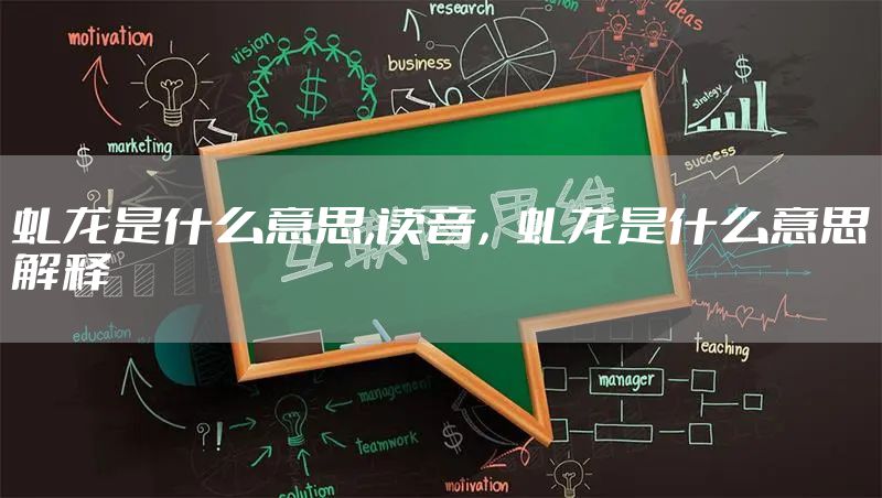 虬龙是什么意思,读音,虬龙是什么意思解释